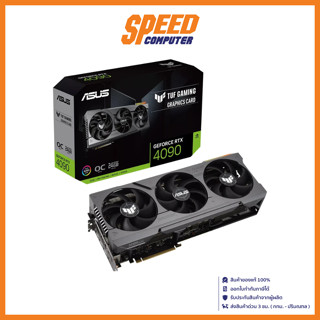 ASUS TUF Gaming (การ์ดจอ) GEFORCE RTX 4090 TUF O24G - 24GB GDDR6X / By Speed Computer