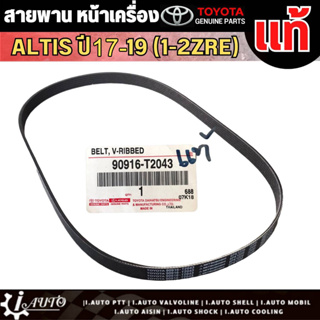 สายพานหน้าเครื่อง TOYOTA ALTIS เครื่อง 1ZRE/2ZRE ปี 2017-2019 แท้ เบิกศูนย์ 90916-T2043 (6PK1220)