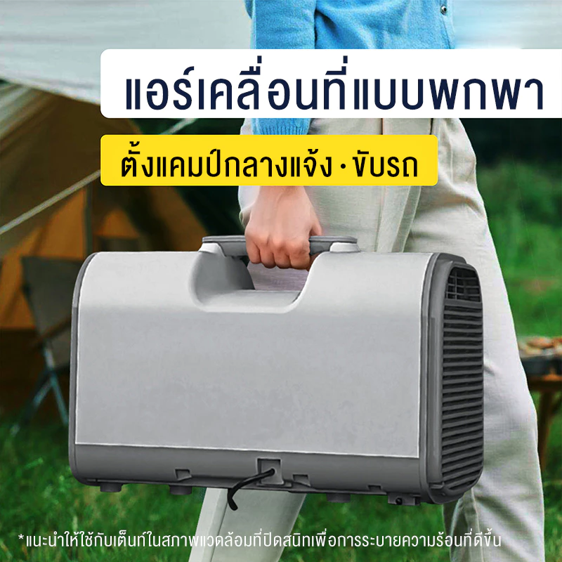 SANDE แอร์เคลื่อนที่ 12000BTU แอร์มุ้ง แอร์เต็นท์ thumbnail 4