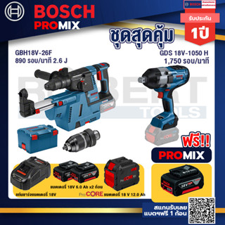 Bosch Promix  GBH 18V-26F+GDE18V-16FC สว่านโรตารี่ไร้สาย 18V.+GDS 18V-1050 บล็อคไร้สาย 18V+แบตProCore 18V 12.0Ah