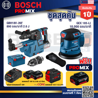 Bosch Promix GBH 18V-26F+GDE18V-16FC สว่านโรตารี่ไร้สาย 18V.+GEX 185-LI จานขัดเยื้องศูนย์+แบตProCore 18V 12.0Ah