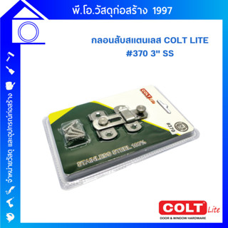 กลอนสับสแตนเลส COLT LITE  #370 3" SS สแตนเลสคุณภาพดี มีความแข็งแรง ทนทาน ไม่เป็นสนิม - มีดีไซน์เรียบง่าย