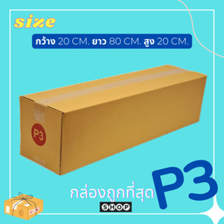 กล่องไปรษณีย์ เบอร์  P3  แพ็ค 20 ใบ กล่องพัสดุ แบบพิมพ์  กล่องไปรษณีย์ฝาชน ราคาโรงงาน