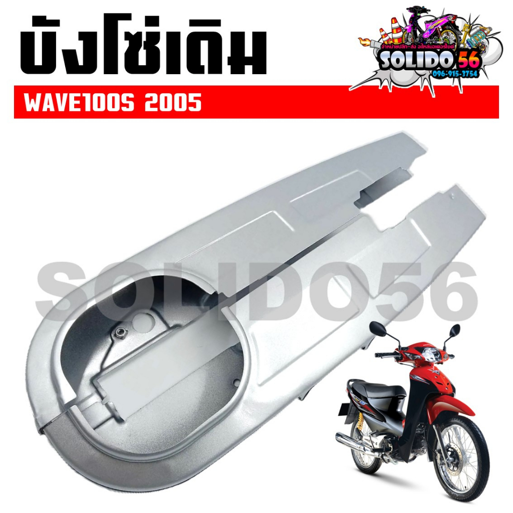 บังโซ่เดิม WAVE100S 2005 ใส่กับมอเตอร์ไซต์รุ่นฮอนด้าเวฟ100S ตัวเก่า ปี 2005  *ไม่มีชุดน๊อตแถม*