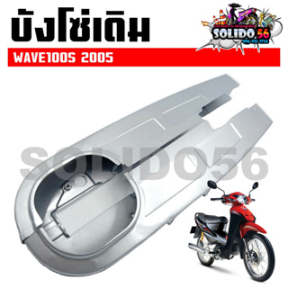 บังโซ่เดิม WAVE100S 2005 ใส่กับมอเตอร์ไซต์รุ่นฮอนด้าเวฟ100S ตัวเก่า ปี 2005