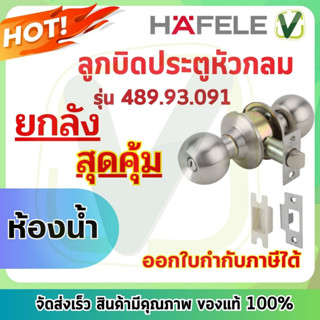 **ยกลัง** 24ชุด/ลัง  489.93.091 ลูกบิดประตู Hafele ลูกบิดประตูห้องน้ำสแตนเลสคุณภาพสูง พร้อมส่ง ของแท้100%