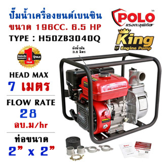 ปั๊มน้ำเครื่องยนต์เบนซิน ท่อ 2 นิ้ว ขนาด 6.5 แรงม้า รุ่น H50ZB3040Q 4 จังหวะ ถังน้ำมัน 3.6 ลิตร POLO