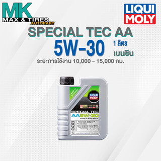 น้ำมันเครื่องสังเคราะห์แท้สำหรับเครื่องยนต์เบนซิน LIQUI MOLY SPECIAL TEC AA 5W-30 ขนาด 1L