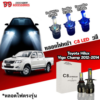 หลอดไฟหน้า C8 LED ไฟ 3 สี ขั้วตรงรุ่น Toyota Vigo Champ 2012 2013 2014  H4 มีพัดลมในตัว ราคาต่อ 1 คู่