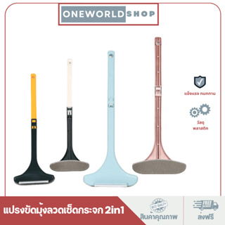 Oneworldshop แปรงขัดมุ้งลวด ที่เช็ดกระจก 2in1  ปรับความยาวได้ ที่ขัดกระจก