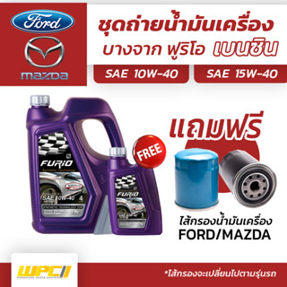 บางจาก ชุดถ่ายน้ำมันเครื่องเบนซิน NGV 15W40 FORD/MAZDA ฟอร์ด/มาสด้าทุกรุ่น แถมฟรีไส้กรองน้ำมันเครื่อง *มีจำนวนจำกัด*