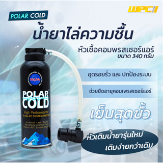 POLAR COLD หัวเชื้อคอมเพรสเซอร์แอร์ พร้อมสารช่วยอุดรอยรั่วรถยนต์เหมาะสำหรับระบบแอร์ R134A เท่านั้น *340 กรัม แอร์เย็นฉ่ำ