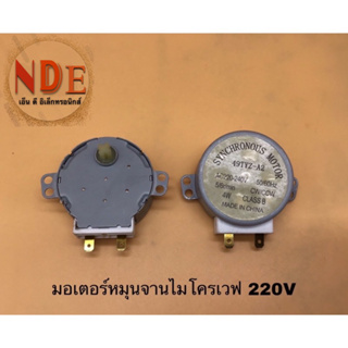 มอเตอร์หมุนจานไมโครเวฟ AC 220V-240V แกนแฉก