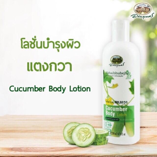 โลชั่นบำรุงผิวแตงกวา อภัยภูเบศร 200 ml. ผิวเต่งตึง  [ผิวชุ่มชื่น/หลังออกแดด]