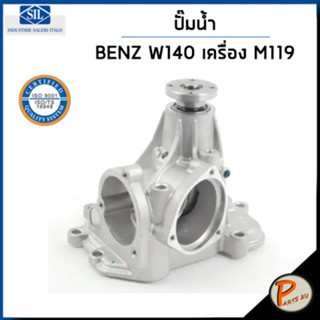 BENZ ปั๊มน้ำ / S CLASS W140 เครื่อง M119 500 V8 , W124 500E , R129 500 / SIL MADE IN ITALY ปั๊มน้ำรถเบ้นซ์ เบ็นซ์ เบ็น