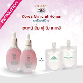 Barcony Hya Silver Silk Collagen Filler Serum เซรั่มไฮยา 2ขวดแถมครีมโบท๊อก2ซอง