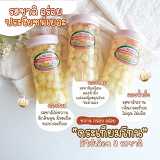 กระเทียมโทนดอง 850g.