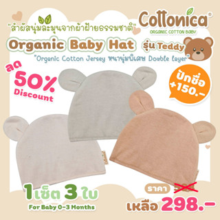 Jersey Hat(Organic Cotton Jersey)*เซ็ท3ใบ รุ่นหนานุ่มพิเศษ หมวกเด็กอ่อน หมวกเด็กแรกเกิด ออร์แกนิค(M1042)