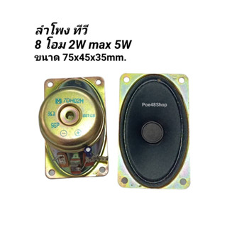 ลำโพงทีวี 8โอม 2W MAX 5W เสียงกลาง และ เสียงแหลม ในตัวเดียวกัน (เลือกใช้งาน) ใช้กับทีวี  ลำโพง TV