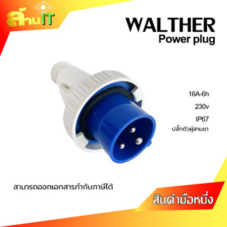 หัวปลั๊กตัวผู้ มีกราวน์ PowerPlug IP67 กันน้ำ 16A -6H 230V