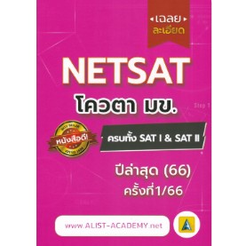 chulabook เฉลยละเอียดข้อสอบจริง NETSAT ครั้งที่ 1/66 ครบทั้ง SATI &amp; SATII 9786165989381