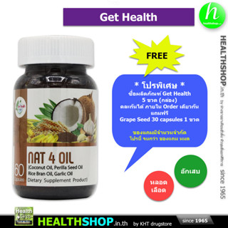 GET HEALTH NAT 4 Oil 60 Capsule ( Coconut งาขี้ม่อน Rice Bran น้ำมันรำข้าว Garlic กระเทียม )