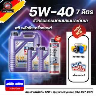 [Flush+ส่งฟรี+กรอง] LIQUI MOLY น้ำมันเครื่องสังเคราะห์แท้ LEICHTLAUF HIGH TECH 5W-40 ขนาด 7ลิตร