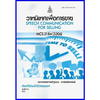 ตำราเรียนราม CDM4409 / MCS3184 / MCS330 วาทนิเทศเพื่อการขาย