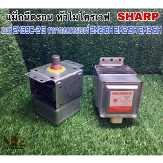 แม็กนีตรอน หัวไมโครเวฟ SHARP เบอร์2M39C-213 สามารถทดแทน เบอร์ 2M218H 2M219H 2M216H หรือวัดขนาดเทียบเท่ากันสามารถใช้ได้