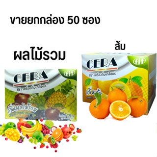 ซีร่า เกลือแร่ ส้ม CERA เกลือแร่ ผลไม้รวม / CERA เกลือแร่ รสส้ม CMED ยกกล่อง 50 ซอง (ซองละ 25 กรัม)