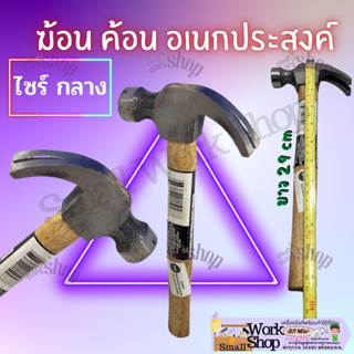 ค้อนหงอน ด้ามไม้ ค้อน ฆ้อน ค้อนหงอน ตอกตะปู ถอนตะปู  hammer hand  wooden