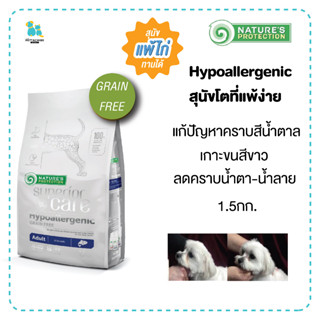 Superior Care Grainfree สุนัขโตแพ้ง่ายขนขาว แก้ปัญหาคราบสีน้ำตาลรอบดวงตา 1.5กก. สุนัขแพ้ไก่ทานได้ เก็บเงินปลายทาง