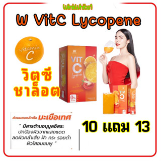 วิตซีชาล็อต 10แถม13 วิตซีไลโคปีน  วิตามินซี W VITC  LYCOPENE WINKWHITE รสส้ม บำรุงผิว เสริมภูมิ ต้านทาน