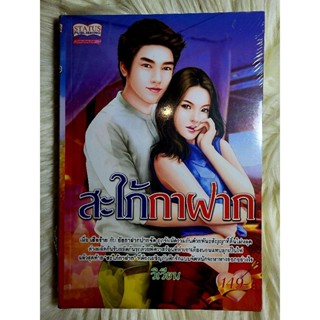 ส่งฟรี! หนังสือนิยายรักมือ 1 แนวโรแมนติก เรื่อง สะใภ้กาฝาก ผู้แต่ง วิเวียน ราคาถูก​เล่มละ 44 บ.ค่ะ🎁🎀❤️