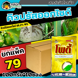 🥬 💥💥 สินค้ายกแพ็ค 💥💥 โพดี้ (คิวปรัสออกไซด์) บรรจุ 1เเพ็ค100กรัม*10ซอง ป้องกันเชื้อราแบคทีเรีย