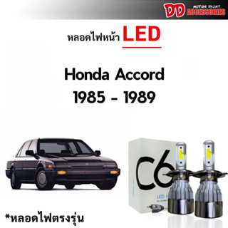 หลอดไฟหน้า LED ขั้วตรงรุ่น Honda Accord 1985-1989 G3 H4 แสงขาว 6000k มีพัดลมในตัว ราคาต่อ 1 คู่