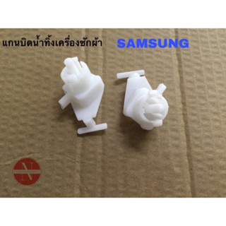 แกนบิดน้ำทิ้งเครื่องซักผ้า 2ถัง SAMSUNG