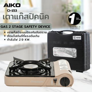 AIKO CI-153 สีโกโก้ เตาแก๊สปิคนิค 2.9 KW พร้อมกระเป๋า (ไม่แถมแก๊ส)  ***รับประกัน 1 ปี