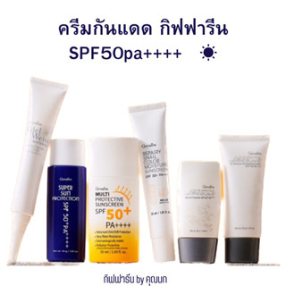 ครีมกันแดดกิฟฟารีน กิฟฟารีนครีมกันแดด spf50pa++++