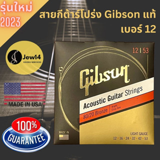 รุ่นใหม่ ปี2023 สายกีตาร์โปร่ง Gibson แท้ เบอร์ 12 สายเคลือบ สายกีตาร์กิ๊ปสัน สายกีต้าร์โปร่ง Light Gauge Made in USA