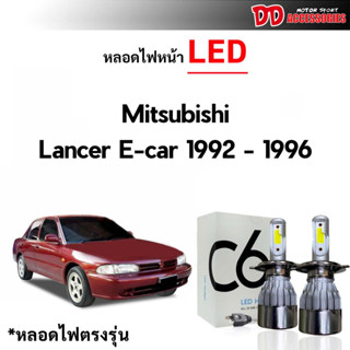 หลอดไฟหน้า LED ขั้วตรงรุ่น Mitsubishi Lancer E-car 1992-1996 H4 แสงขาว 6000k มีพัดลมในตัว ราคาต่อ 1 คู่