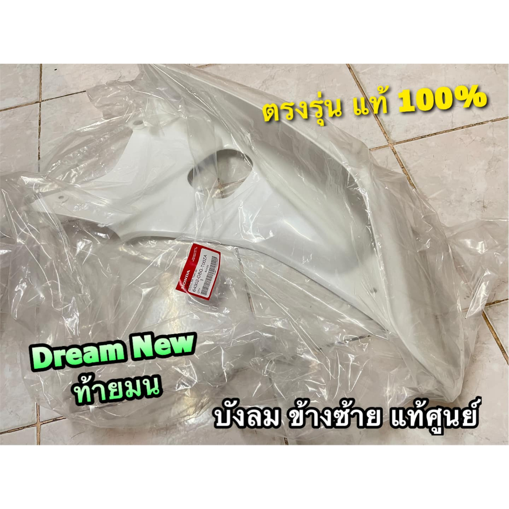 64302-GBG-T00ZA แท้ บังลม ข้างซ้าย L DREAM NEW สีขาว แท้ศูนย์ ดรีม ทู ท้ายมน