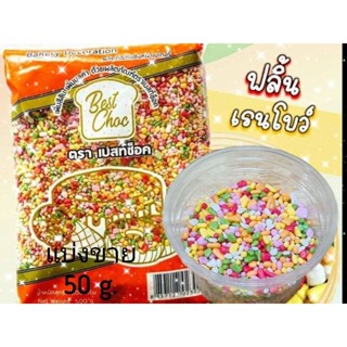 ฟลิ้นเรนโบว์ แบ่งขาย50g. เกล็ด น้ำตาล ตกแต่ง ขนม ตรา Best Choc