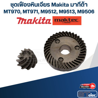 ชุดเฟืองหินเจียร Makita มากีต้า M9513, MT970, MT971, M9512, M9506