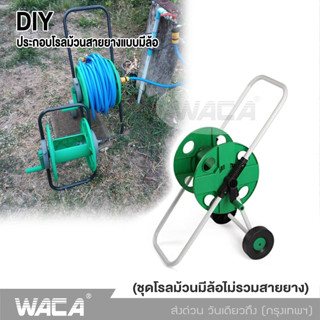 WACA โรลเก็บสายยาง สำหรับ 4หุน / 5หุน วงล้อเก็บสายยาง  ที่เก็บสายยาง สายยางโรลตั้งพื้น สายยางฉีดน้ำ เก็ยสายยาง 503 ^SA