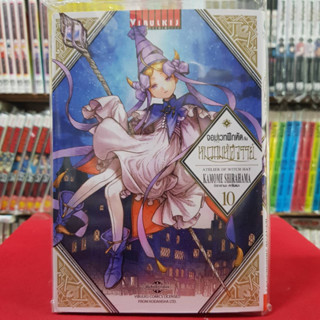 จอมเวทฝึกหัดกับหมวกมหัศจรรย์ เล่มที่ 10 หนังสือการ์ตูน มังงะ มือหนึ่ง จอมเวทฝึกหัด 10/5/66
