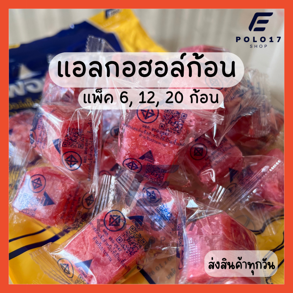ส่งทุกวัน [แพ็ค 6,12,20 ก้อน] แอลกอฮอล์ก้อน แอลกอฮอล์จุดไฟ ตราเฟอร์โน่ สำหรับใช้เป็นเชื้อเพลิงจุดไฟ