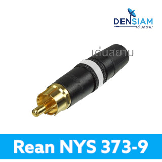 สั่งปุ๊บ ส่งปั๊บ📌 Rean NYS-373 by Neutrik ปลั๊ก RCA NYS-373 ของแท้ ‼️