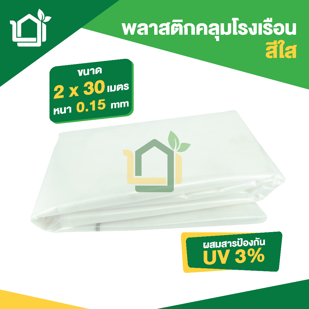 พลาสติกคลุมโรงเรือน ขนาดกว้าง 2 x 30 เมตร หนา 0.15มม UV3% สีใส