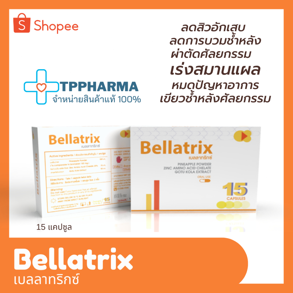 ของแท้ 100% Bellatrix 1 แผง 15 แคปซูล เบลลาทริกซ์ ลดอักเสบ ลดบวม หลังผ่าตัดศัลยกรรม สารสกัดจากผงสัปปะรด ใบบัวบกและซิงค์
